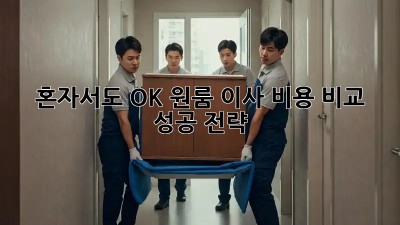 혼자서도 OK! 원룸 이사 비용 비교 & 성공 전략