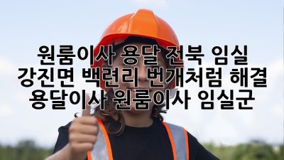 📦💨 원룸이사 용달, 전북 임실 강진면 백련리 번개처럼 해결⚡ #용달이사 #원룸이사 #임실군