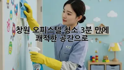 창원 오피스텔 청소🧹, 3분 만에 쾌적한 공간으로!✨
