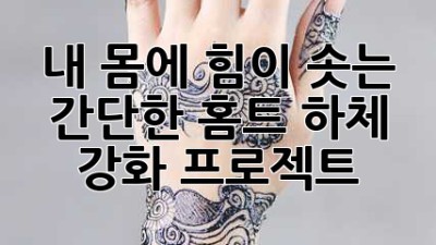 💪 내 몸에 힘이 솟는 간단한 홈트 하체 강화 프로젝트! 🏡