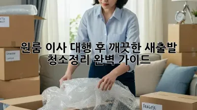 원룸 이사 대행 후 깨끗한 새출발! 청소&정리 완벽 가이드
