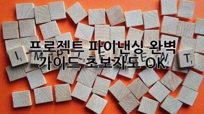 프로젝트 파이낸싱 완벽 가이드: 초보자도 OK!