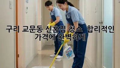 구리 교문동 신혼집 청소 ✨ 합리적인 가격에 완벽하게!