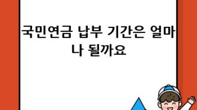 국민연금 납부 완벽 가이드: 궁금증 해결!