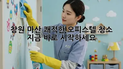 ✨ 창원 마산 쾌적한 오피스텔 청소, 지금 바로 시작하세요! 🧹